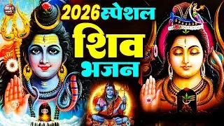 2026 नॉनस्टॉप शिव भजन ~ New Shiv Bhajan 2026 ~ Shiv Bhajans ~ New Bhajan 2026~ Shiv Ji Songs