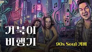 [♬] 거북이 - 비행기, Eng Ver [90s Soul Cover]