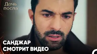 У Санджара Есть Видеозапись Нападения - Дочь посла 38 Серия