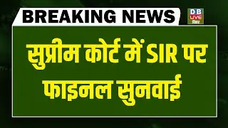 SIR पर फाइनल सुनवाई | Supreme Court hearing on SIR | chunav aayog | PM modi | BJP