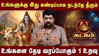 கடகம்  -உங்களை தேடி வரப்போகும் 1 உறவு| kadagam | | Astrologer Subash Balakrishnan | Astro Divine