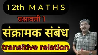 class 12th maths। प्रश्नावली 1। संबंध एवं फलन। संक्रामक संबंध ।transitive relation।