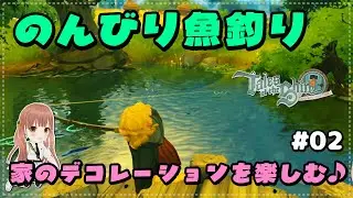 #02【ストーリー】のんびり釣り＆めっちゃ楽しいお家のデコレーション【ホビット庄の物語 ～指輪物語™の世界から～/Tales of the Shire】【スローライフシム】