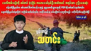 မွန်းတည့်သတင်း - ဒီဇင်ဘာ ၃၀ ရက်၊ ၂၀၂၅ ခုနှစ်။