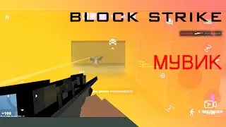 МУВИК в BLOCK STRIKE | AWP frag moment