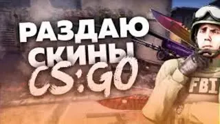 🔥 РАЗДАЮ НОЖИ CS:GO ЗА ЛАЙК И ПОДПИСКУ / FREESKINS.MONEY - БЕСПЛАТНЫЕ 50$ СКИНАМИ БЕЗ ДЕПОЗИТА 🔥