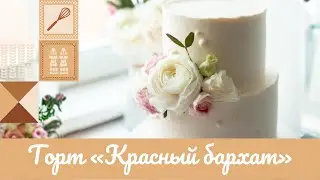 ТОРТ «КРАСНЫЙ БАРХАТ» 🎂