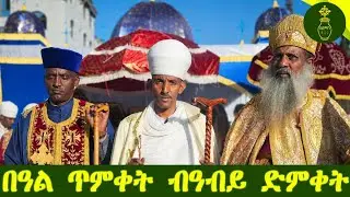 በዓል ጥምቀት  tewahdo zebeaman