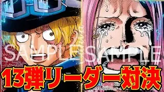 【ワンピースカード】13弾リーダー対決！！　赤黒サボVS黄ボニー！！　初心者・中級者向け