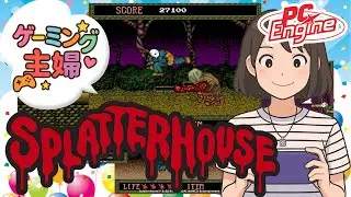 スプラッターハウス（PCエンジン）プレイ実況～エンディングまで