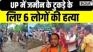 Deoria Murder Case - UP में जमीन के टुकड़े के लिए 6 लोगों की हत्या, कानून व्यवस्था को सीधा चैलेंज