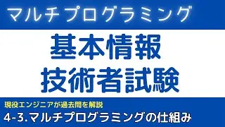 4-3.マルチプログラミングマルチタスク）とは？【基本情報技術者試験対策】