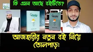 আজহারীর নতুন বই নিয়ে তোলপাড়,, কি এমন আছে বইটিতে? || Azharir notun boi,,Ahoban