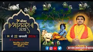 🔴 DAY 3श्री मद भागवत कथा पं.कार्ष्णि बाल व्यास सुदर्शन जी  कथा स्थान: || कृष्ण विहार, दिल्ली-86 ||