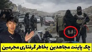 چک‌پاینت جدی امارت اسلامی در هوای بارانی غزنی ❤️