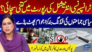 Transparency International report Truth | Police and judiciary Rank in corruption? | Ghazala Noureen