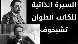 حياة الكاتب أنطوان تشيخوف