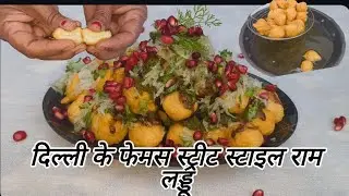क्या आपने कभी घर पर ट्राई किया है दिल्ली स्ट्रीट स्टाइल राम लड्डू नहीं किया तो जरूर ट्राई करें 