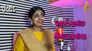 Deivame Yesuve | Jebathotta Jeyageethangal | Holy Gospel Music