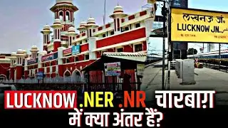 लखनऊ जंक्शन औऱ लखनऊ चारबाग़ में क्या अंतर हैं? DIFFERENCE BETWEEN LUCKNOW CHARBAGH & JUNCTION