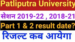 Patliputra University part 1 & 2 result date?, ppu part 1 result 2021,ppu part 2 result 2021 latest