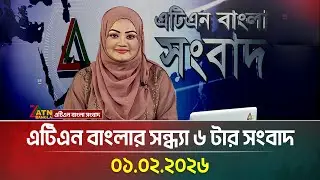 এটিএন বাংলার সন্ধ্যা ৬ টার সংবাদ | 01.02.2026 | Today News | BD News | Latest News | ATN Bangla News