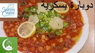 دوبارة بسكرية على اصولها - Sabrina Cuisine - Recette de doubara de Biskra