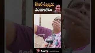 Old Woman Emotional Comments | KCR | #kcr #revanthreddy #brs #congress #telangana #aadyatv