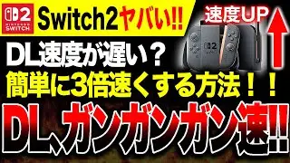 【Switch2神情報🔥】簡単にSwitch2のDL速度が3倍に向上する方法がヤバすぎる／ネガキャンか？【PS5 vs ゲームハードソフト戦争】FF7リメイクインターグレード
