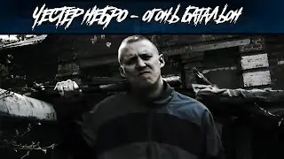 Честер Небро — Огонь батальон