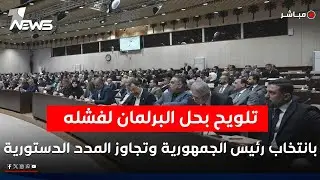 تلويح بحل البرلمان لفشله بانتخاب رئيس الجمهورية وتجاوز المدد الدستورية | اخبار السادسة2026/2/1
