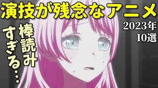 【棒読み声優】2023年アニメ残念演技10選。なろう系のミスキャストも…