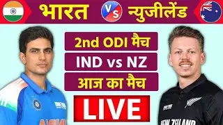 🔴LIVE  : India vs New Zealand 2nd Odi | Cricket Live Score & Commentary | Ind vs Nz 2nd Odi Live