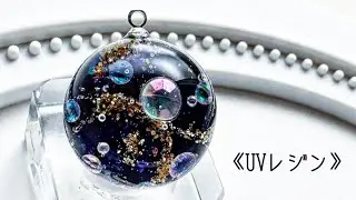 《UVレジン》オーロラブリオンのキラキラ玉作ってみました✨#resinaccessory #レジン #作り方