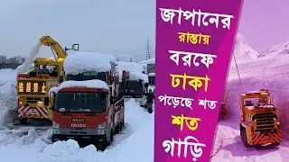 জাপানের রাস্তায় বরফে ঢাকা পড়েছে শত শত গাড়ি | Japan Snowfall 2020 | Dhakatimes24 |