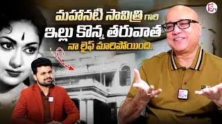 Lalitha Jewellery Owner Kiran Kumar About Mahanati Savitri's House | @SumanTVEntertainment