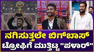 ನಗಿಸುತ್ತಲೇ ಬಿಗ್&zwnj;ಬಾಸ್&zwnj; ಟ್ರೋಫಿಗೆ ಮುತ್ತಿಟ್ಟ 
