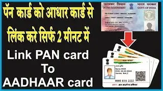 How to link Pan card To Aadhaar Card || पॅन कार्ड को आधार कार्ड से लिंक करे 2 मीनट में
