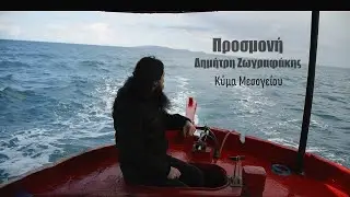 Προσμονή - Δημήτρης Ζωγραφάκης