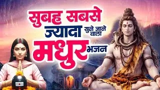 सुबह सबसे ज्यादा सुने जाने वाला मधुर भजन | 2026 Shiv Bhajan | भोलेनाथ सांग्स | Bhole Baba Geet