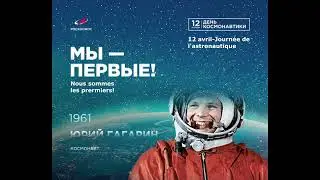 April 12 - Cosmonautics Day!