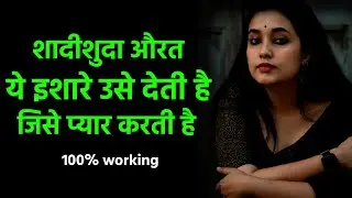 शादीशुदा औरत ये इशारे दे मतलब वो आपको 500% प्यार करती है | Kaise Jane Aurat Humse Pyar Karti Hai