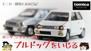 act.26 トミカプレミアム ホンダ シティ ターボⅡをいじる