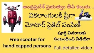 Free scooters for handicapped persons# వికలాంగులకి ఫ్రీగా మోటార్ సైకిల్ పంపిణీ #ap govt