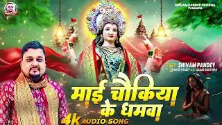 माई चौकिया के धमवा l Shivam Pandey l Mai Chaukiya Ke Dhamawa l New Devi Geet 2025