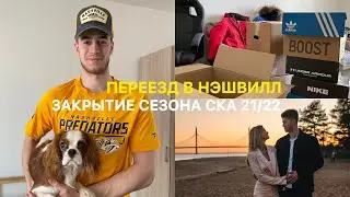 ПЕРЕЕЗД В НЭШВИЛЛ / ЗАКРЫТИЕ СЕЗОНА СКА 21/22 VLOG