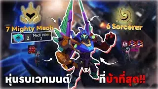 นี่คือ 7 Mighty Mech ที่เก่งที่สุด!! สับทีหายทั้งบอร์ด!! | TFT Set 15