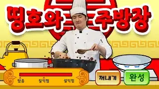 띵호와 주방장 실사판
