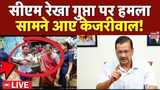 Arvind Kejriwal on Delhi CM Rekha Gupta Attack LIVE: हमले के बाद सामने आए केजरीवाल | Breaking News