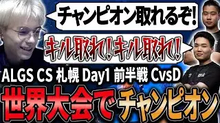 【ALGS CS Day1 前半戦】世界大会で見事13キルチャンピオンを取りグループ内4位で前半戦を終えるUNLIMIT【APEX/Peace/ピース/ゆらりまん/Xtsuvi/Yona】